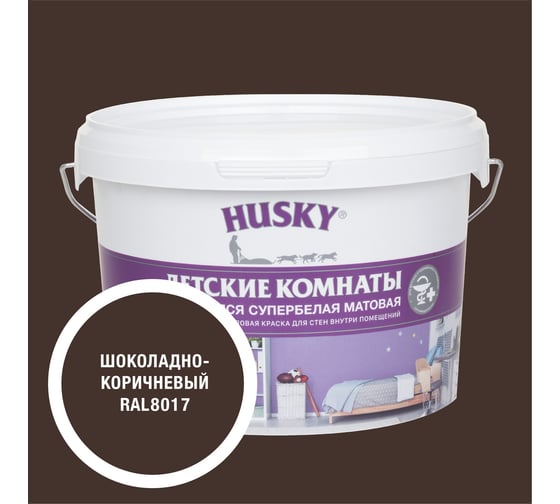 Изображение товара Краска для детских комнат HUSKY шоколадно-коричневая 2,5л 35282