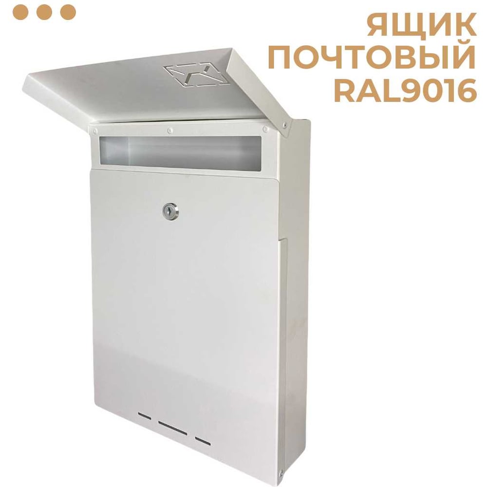 Изображение товара Почтовый ящик уличный ОФИОН Ral 9016 белый для частного дома
