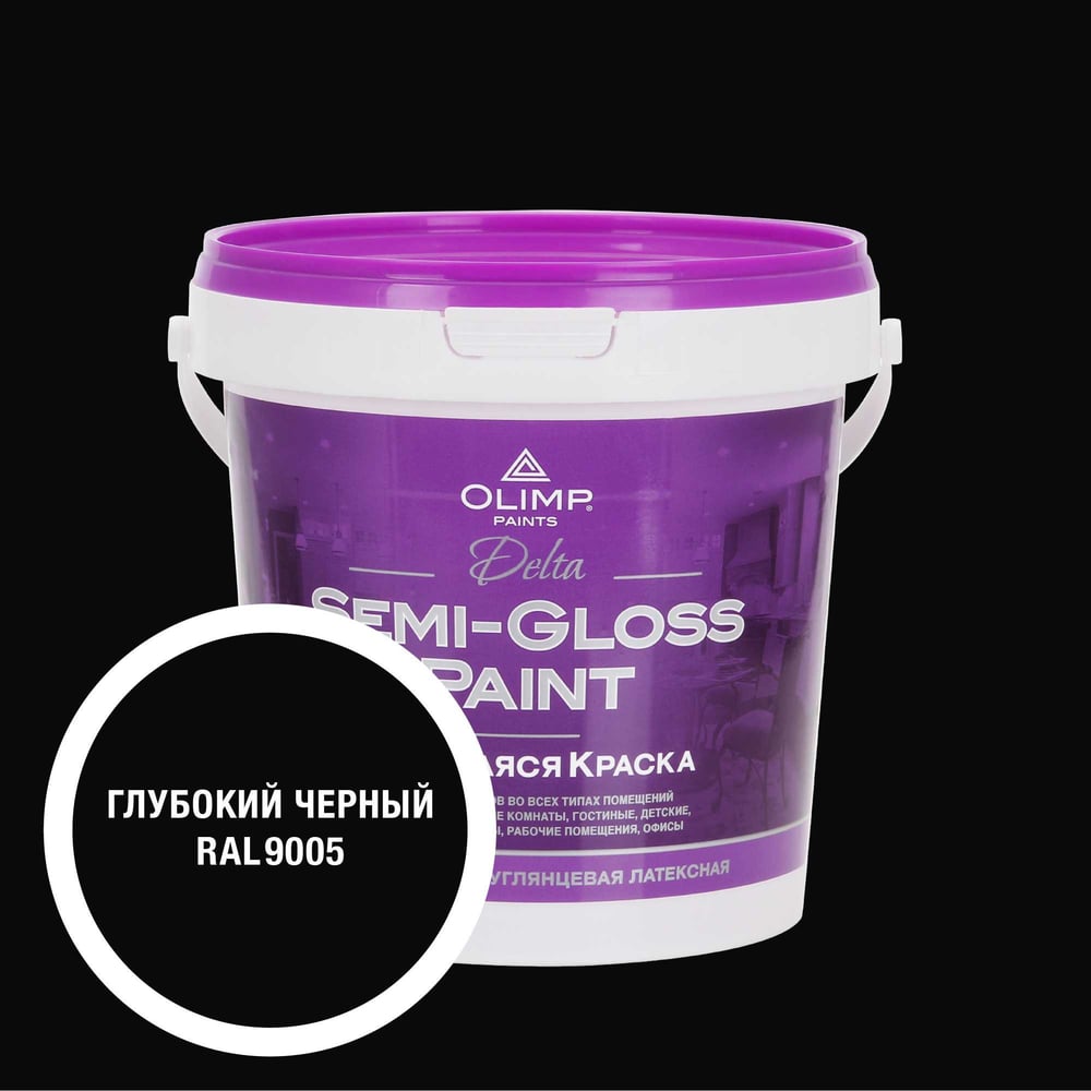 Изображение товара Краска OLIMP RAL 9005 Дельта0,9 С для стен и потолков 0.9л