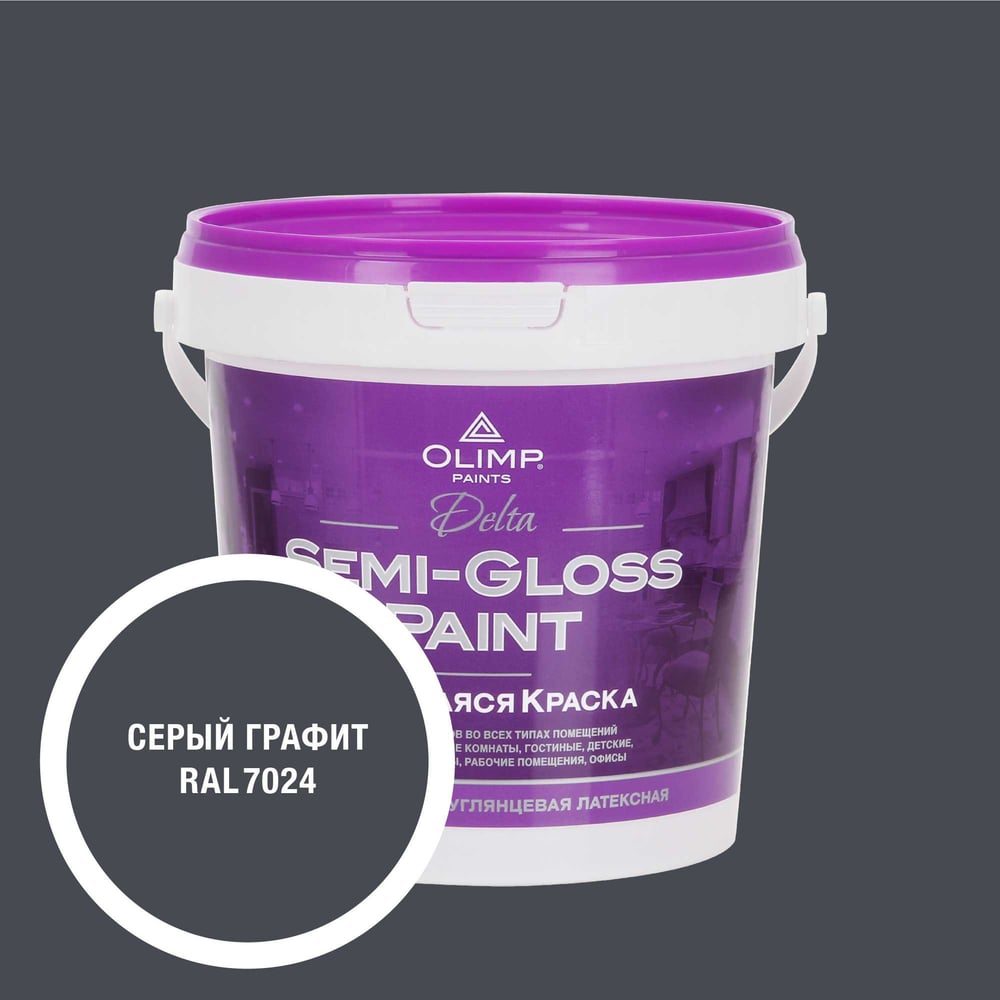 Изображение товара Краска OLIMP RAL 7024 Дельта0,9 С -20С акрилатно-латексная влагостойкая