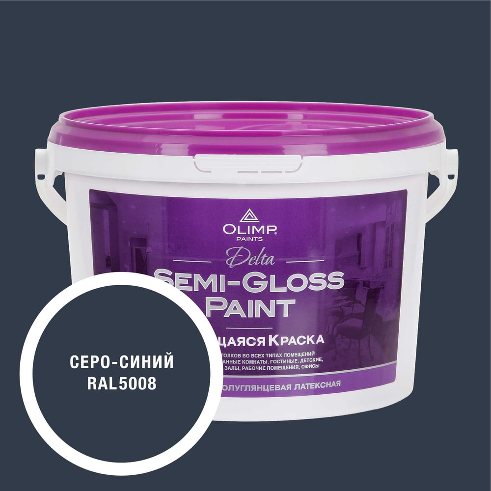 Изображение товара Краска OLIMP RAL 5008 Дельта 2,7 С внутренние работы быстросохнущая влагостойкая