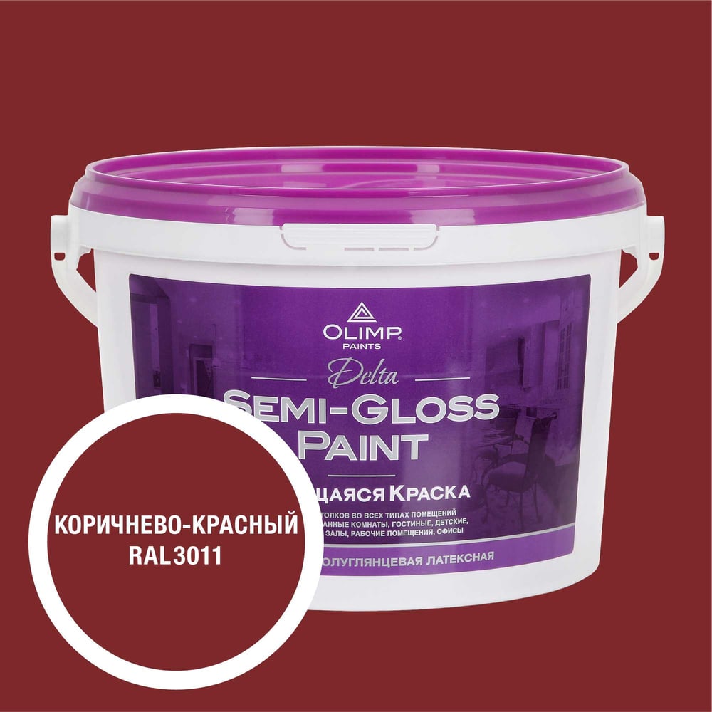 Изображение товара Краска OLIMP RAL 3011 Дельта 2,7 С для внутренних стен и потолков