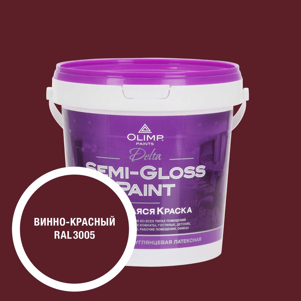 Изображение товара Краска моющаяся OLIMP ДЕЛЬТА для стен потолков винно-красная 0.9л