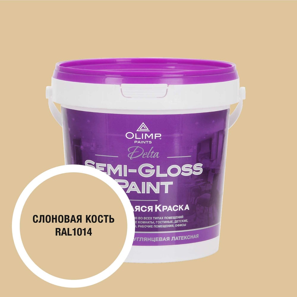 Изображение товара Краска OLIMP RAL 1014 Дельта 0,9л акрилатно-латексная влагостойкая для внутренних работ