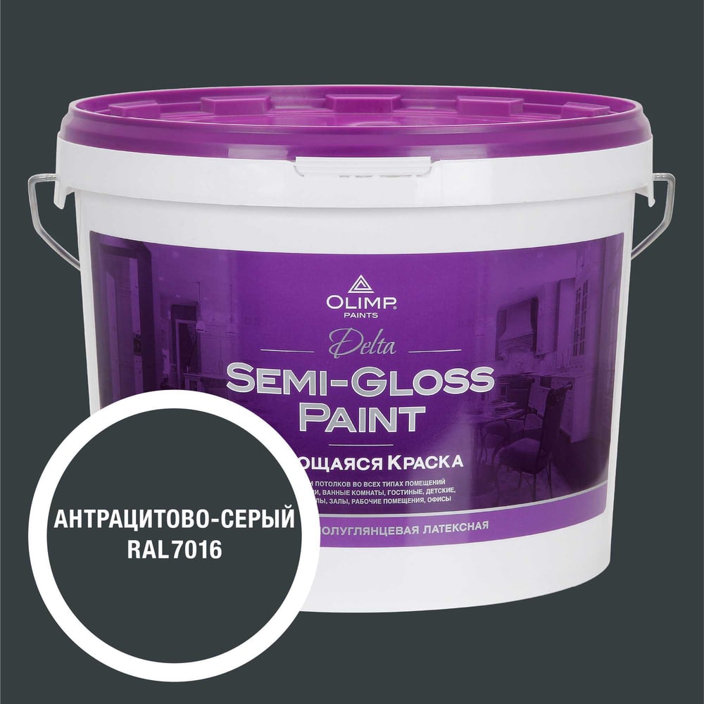 Изображение товара Краска OLIMP RAL 7016 Дельта 9 С для внутренних помещений 9л