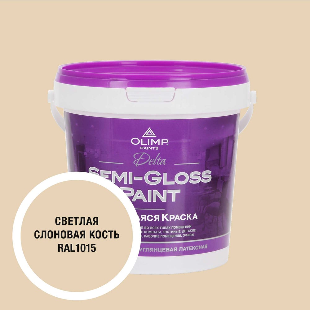 Изображение товара Краска OLIMP RAL 1015 Дельта для внутренних работ 0,9л влагостойкая