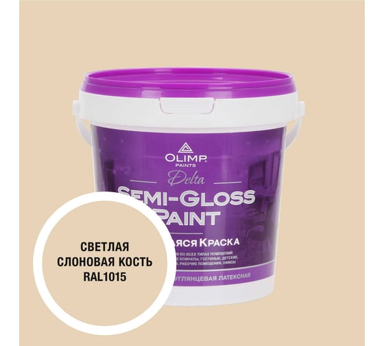 Изображение товара Краска моющаяся OLIMP ДЕЛЬТА для стен и потолков светлая слоновая кость 0,9л 35421