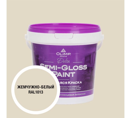 Изображение товара Краска моющаяся OLIMP ДЕЛЬТА для стен и потолков белый жемчуг 0,9л 35367