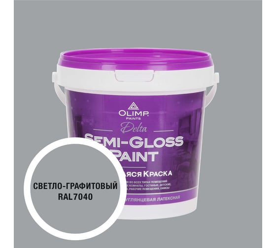 Изображение товара Краска моющаяся OLIMP ДЕЛЬТА для стен и потолков светло-графитовая 0,9л 35663