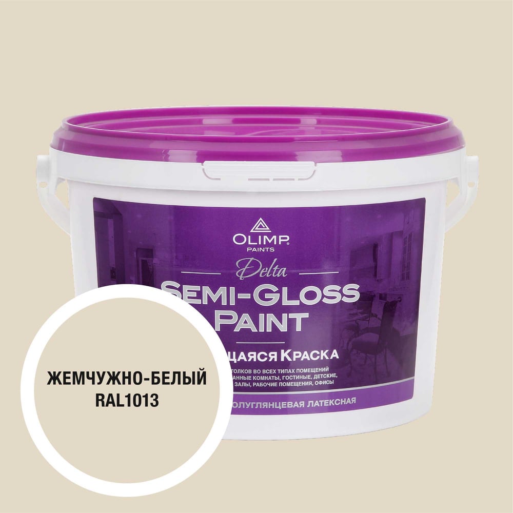 Изображение товара Моющаяся краска OLIMP ДЕЛЬТА для стен и потолков белый жемчуг 2,5л
