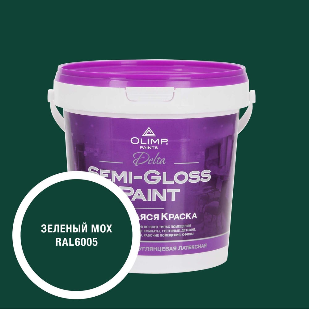 Изображение товара Краска OLIMP RAL 6005 Дельта0,9 С внутри помещения для стен и потолков 0.9л