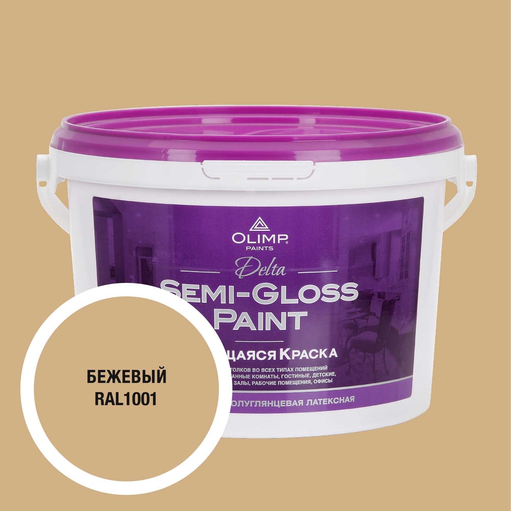 Изображение товара Краска OLIMP RAL 1001 Дельта внутри помещения 2.5л бежевый быстросых и влагостойкая