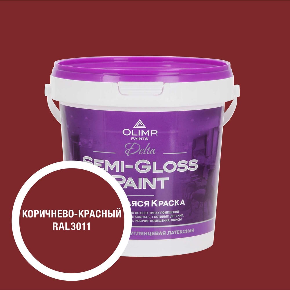 Изображение товара Краска OLIMP RAL 3011 Дельта 0,9 С -20С для внутренней отделки