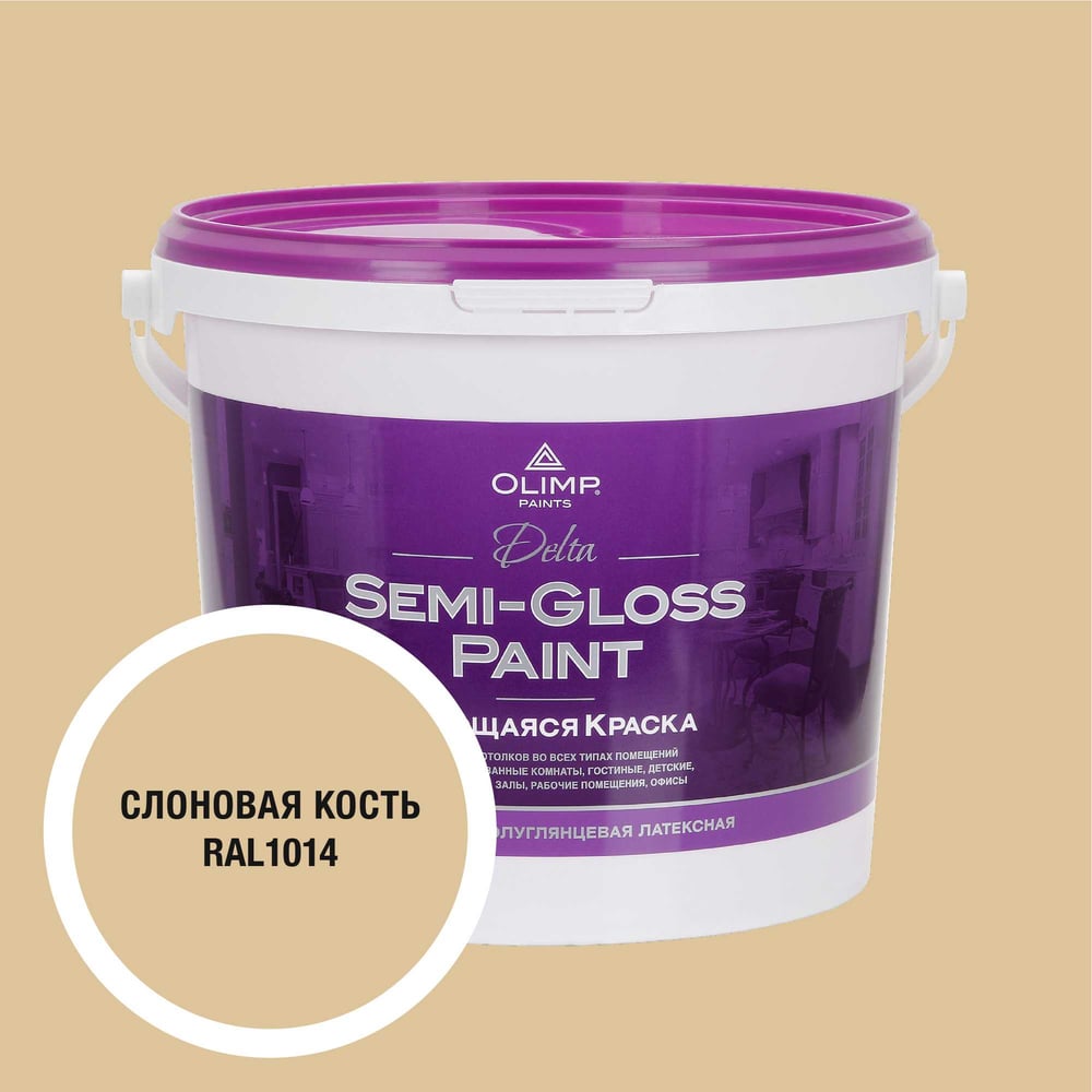 Изображение товара OLIMP RAL 1014 Дельта 20С 5л влагостойкая акрилатно-латексная краска для внутренних работ