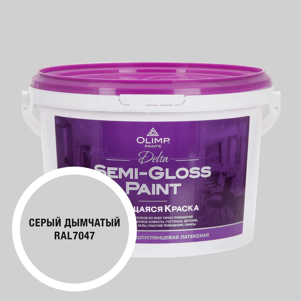 Изображение товара Краска OLIMP RAL 7047 Дельта -20С 2,5л для внутренних работ