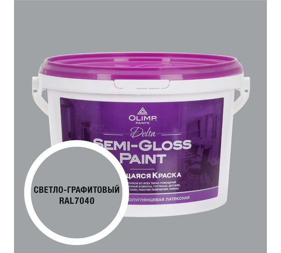 Изображение товара Краска моющаяся OLIMP ДЕЛЬТА для стен и потолков светло-графитовая 2,5л 35664