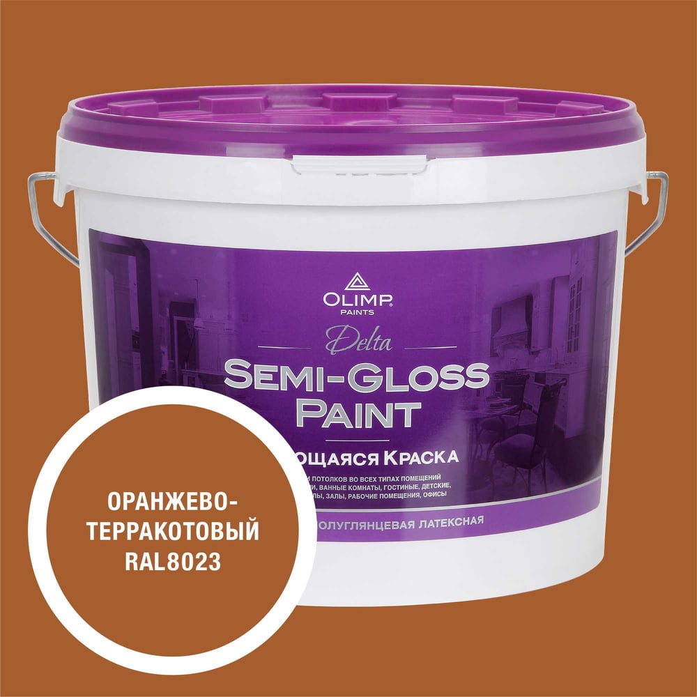 Изображение товара Моющаяся краска OLIMP ДЕЛЬТА для стен и потолков 9л оранжево-терракотовая