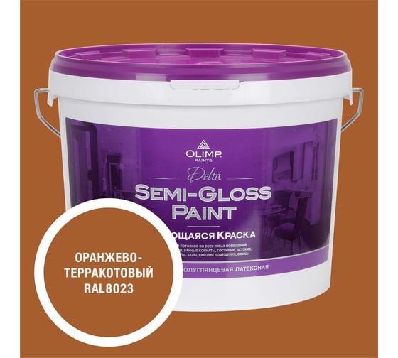 Изображение товара Краска моющаяся OLIMP ДЕЛЬТА для стен и потолков оранжево-терракотовая 9л 35742