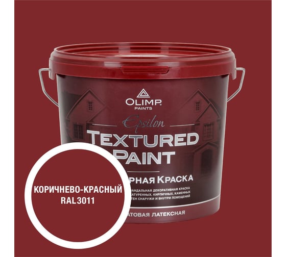 Изображение товара Краска фасадная структурная OLIMP ЭПСИЛОН коричнево-красная, 9 л, 35484
