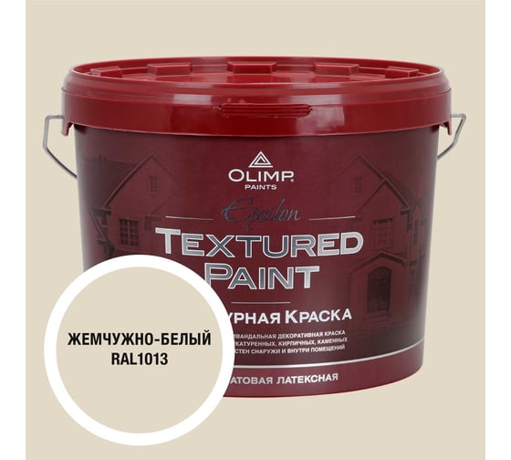 Изображение товара Краска фасадная структурная OLIMP ЭПСИЛОН белый жемчуг, 10 л, 35383