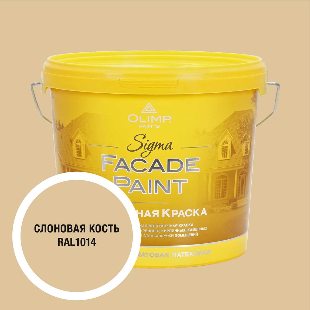 Изображение товара Краска фасадная OLIMP Сигма слоновая кость 5л матовая влагостойкая