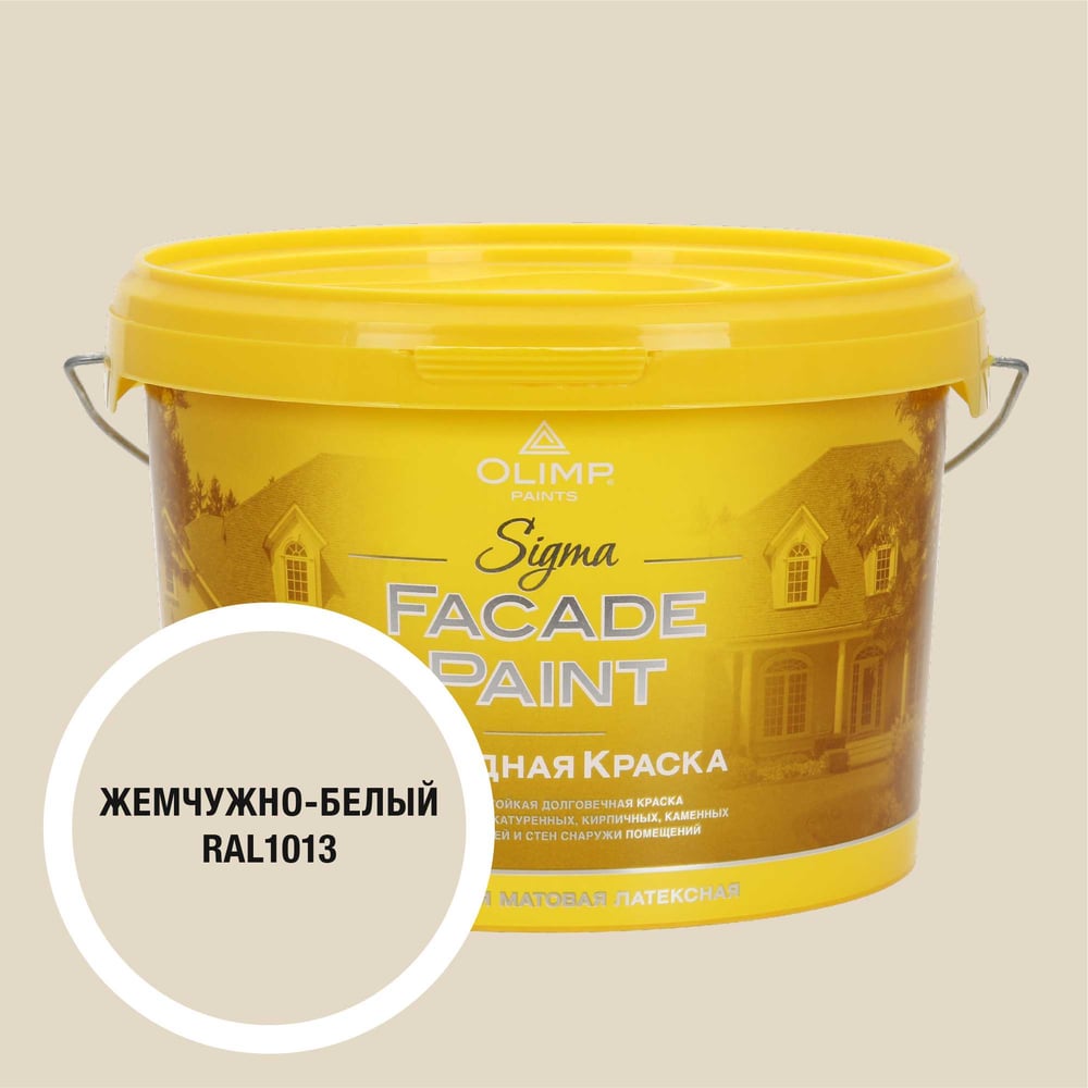 Изображение товара Фасадная краска OLIMP Сигма белый жемчуг 2,5л для внутренних и наружных работ