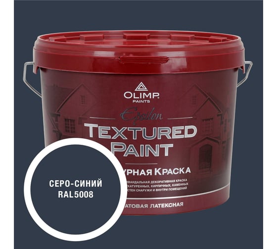 Изображение товара Краска фасадная структурная OLIMP ЭПСИЛОН серо-синяя, 9 л, 35494