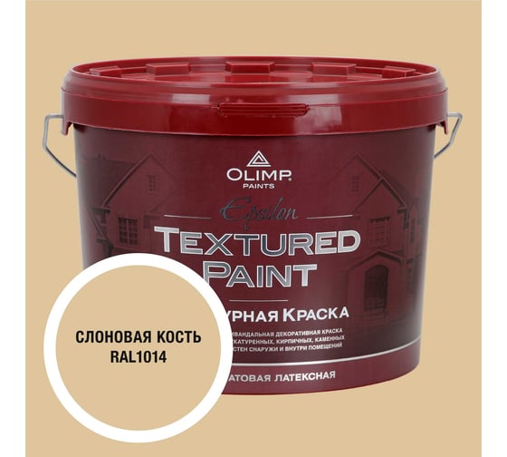 Изображение товара Краска фасадная структурная OLIMP ЭПСИЛОН слоновая кость, 10 л, 35410