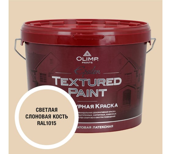 Изображение товара Краска фасадная структурная OLIMP ЭПСИЛОН светлая слоновая кость, 10 л, 35437