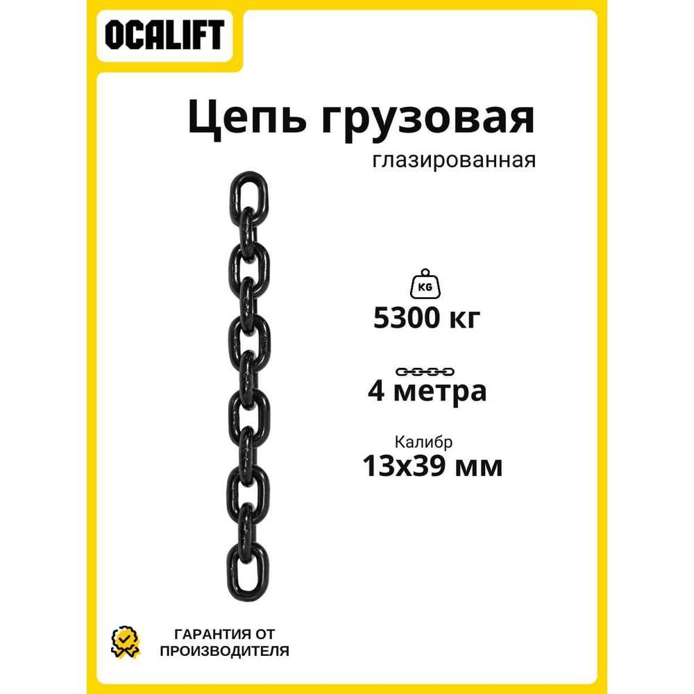 Изображение товара Грузовая цепь OCALIFT 13x39 мм 4м класс G80 глазированная