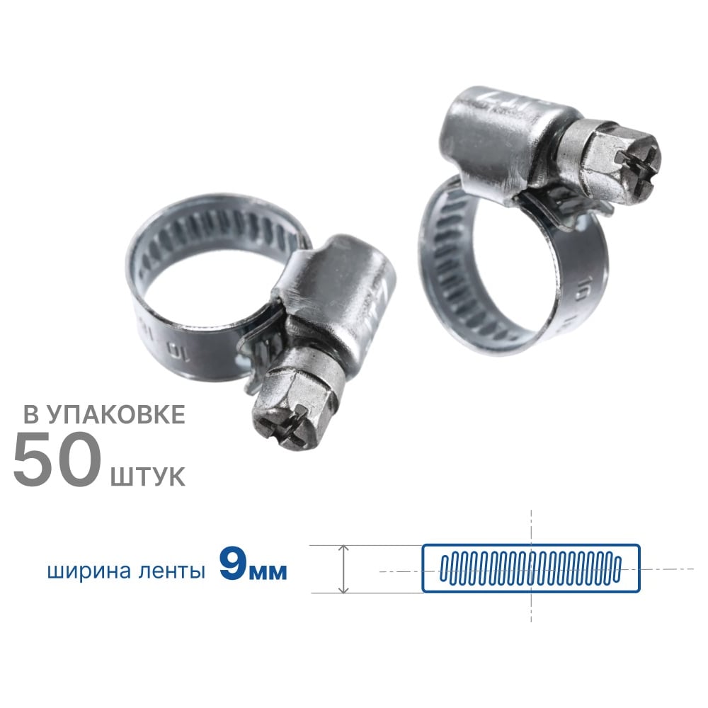 Изображение товара Хомут червячный ZIP 10-16/9W1, 50 шт., арт. 804992