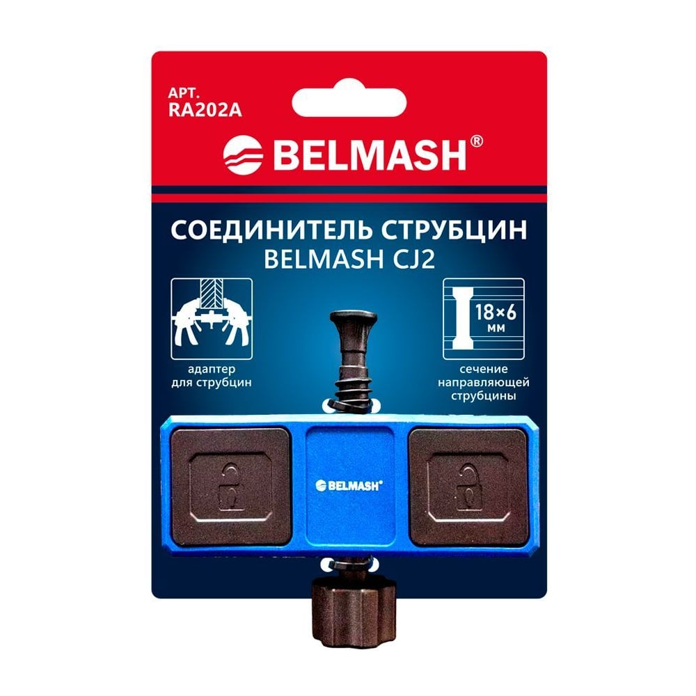 Изображение товара Соединитель струбцин Белмаш CJ2 RA202A для реечных струбцин