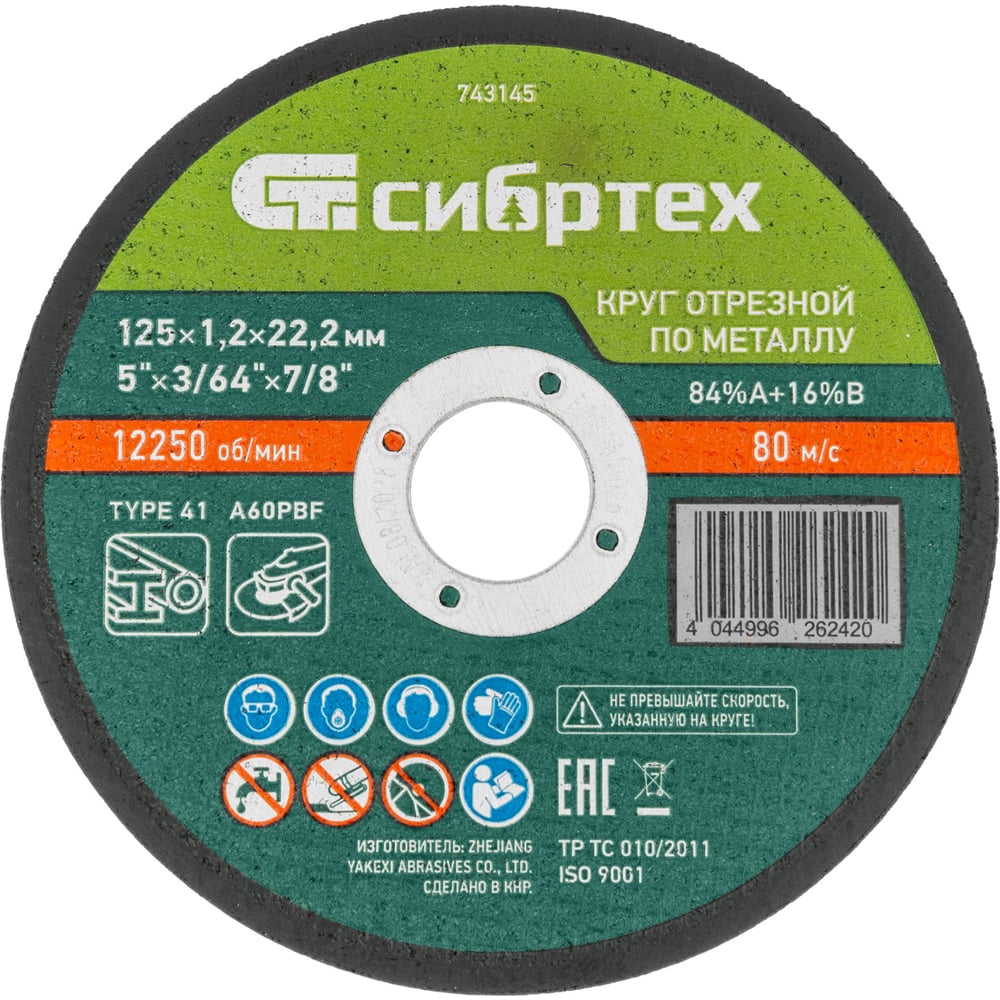 Изображение товара Круг отрезной по металлу 125 мм СИБРТЕХ 1.2 мм 22.2 мм 10 шт