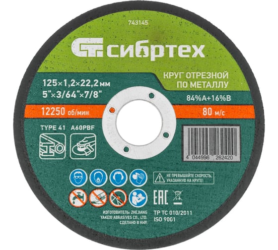 Изображение товара Круг отрезной по металлу СИБРТЕХ 125х1.2х22.2 мм, 84прA+16прB, в пленке, 10 шт 743145
