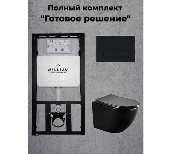 Изображение товара Комплект Milleau: сис.инсталляции ALBY с подвесным унитазом матовый черный и панелью смыва чёрная MR0425-A5.203MB/2.03
