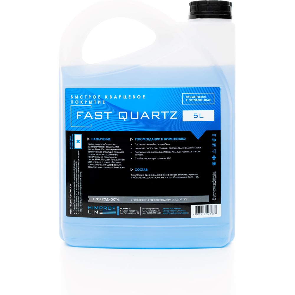 Изображение товара Быстрое кварцевое покрытие Himprofline Fast Quartz 5л HFQ-5 для ухода за кузовом автомобиля