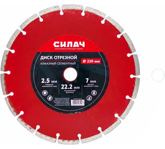 Изображение товара Диск алмазный отрезной СИЛАЧ 230х22.2 мм, сегментный по бетону, кирпичу, камню 025769