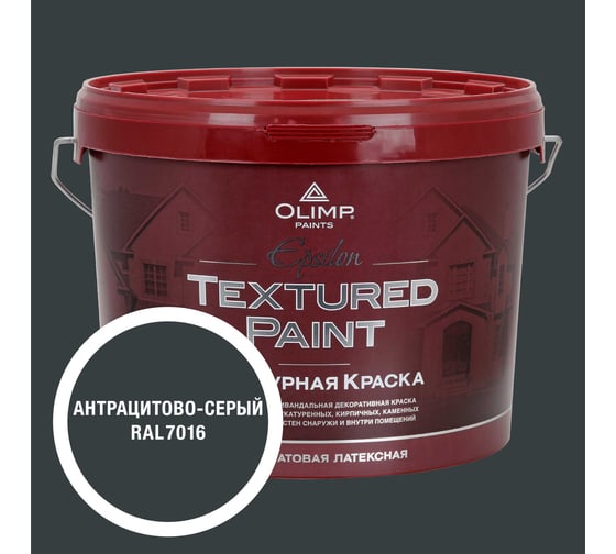Изображение товара Краска фасадная структурная OLIMP ЭПСИЛОН антрацитово-серая, 9 л, 35615
