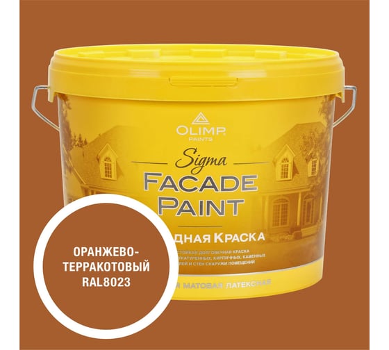Изображение товара Краска фасадная OLIMP Сигма оранжево-терракотовая, 9 л, 35744