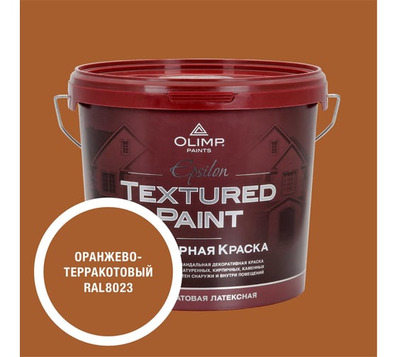 Изображение товара Краска фасадная структурная OLIMP ЭПСИЛОН оранжево-терракотовая, 4,5 л, 35745