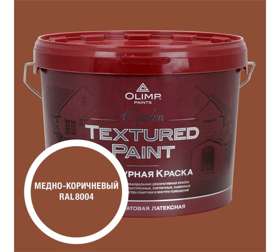 Изображение товара Краска фасадная структурная OLIMP ЭПСИЛОН медно-коричневая, 9 л, 35716
