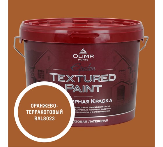 Изображение товара Краска фасадная структурная OLIMP ЭПСИЛОН оранжево-терракотовая, 9 л, 35746