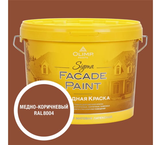 Изображение товара Краска фасадная OLIMP Сигма медно-коричневая, 9 л, 35714