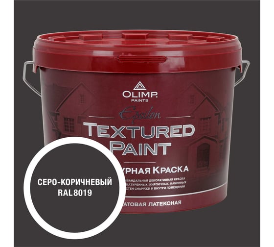 Изображение товара Краска фасадная структурная OLIMP ЭПСИЛОН серо-коричневая, 9 л, 35736