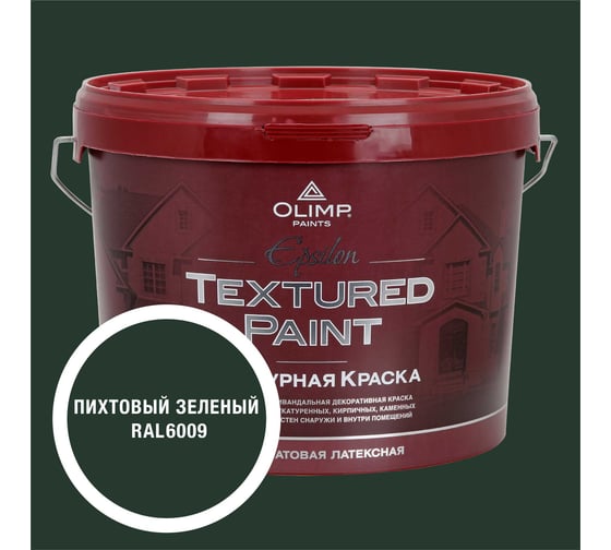 Изображение товара Краска фасадная структурная OLIMP ЭПСИЛОН пихтовый зеленый, 9 л, 35551