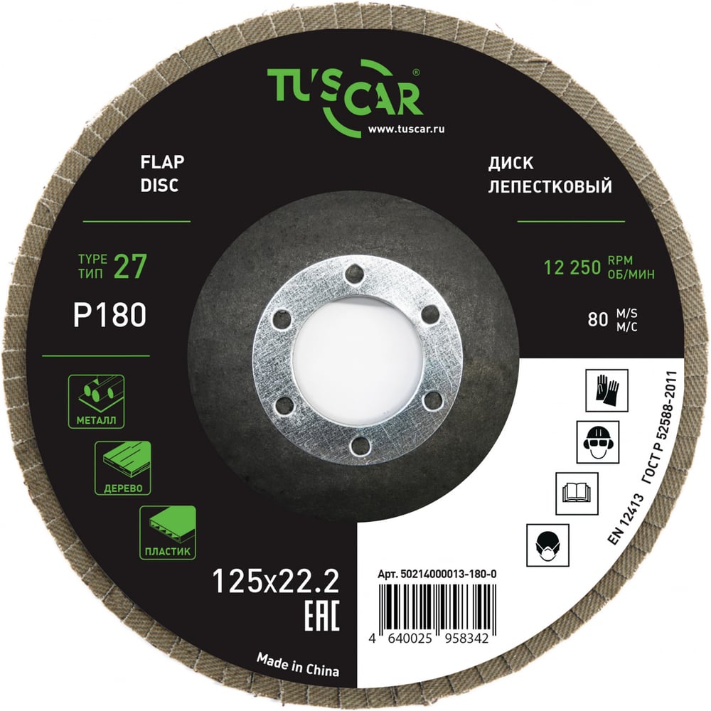 Изображение товара Шлифовальный диск лепестковый торцевой TUSCAR 125х22.2-T27 P180 универсальный