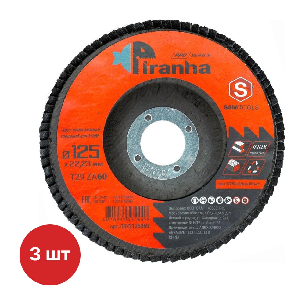 Круг лепестковый торцевой КЛТ по металлу и нержавеющей стали SAMGRUPP 125x22.23 T29 ZA60 PIRANHA PRO 3 шт SAMC-0322125060-3