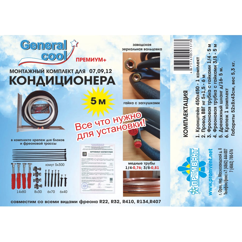 Изображение товара Монтажный комплект Generalcool Премиум 5 метров для кондиционера Изображение товара Монтажный комплект Generalcool Премиум 5 метров для кондиционера