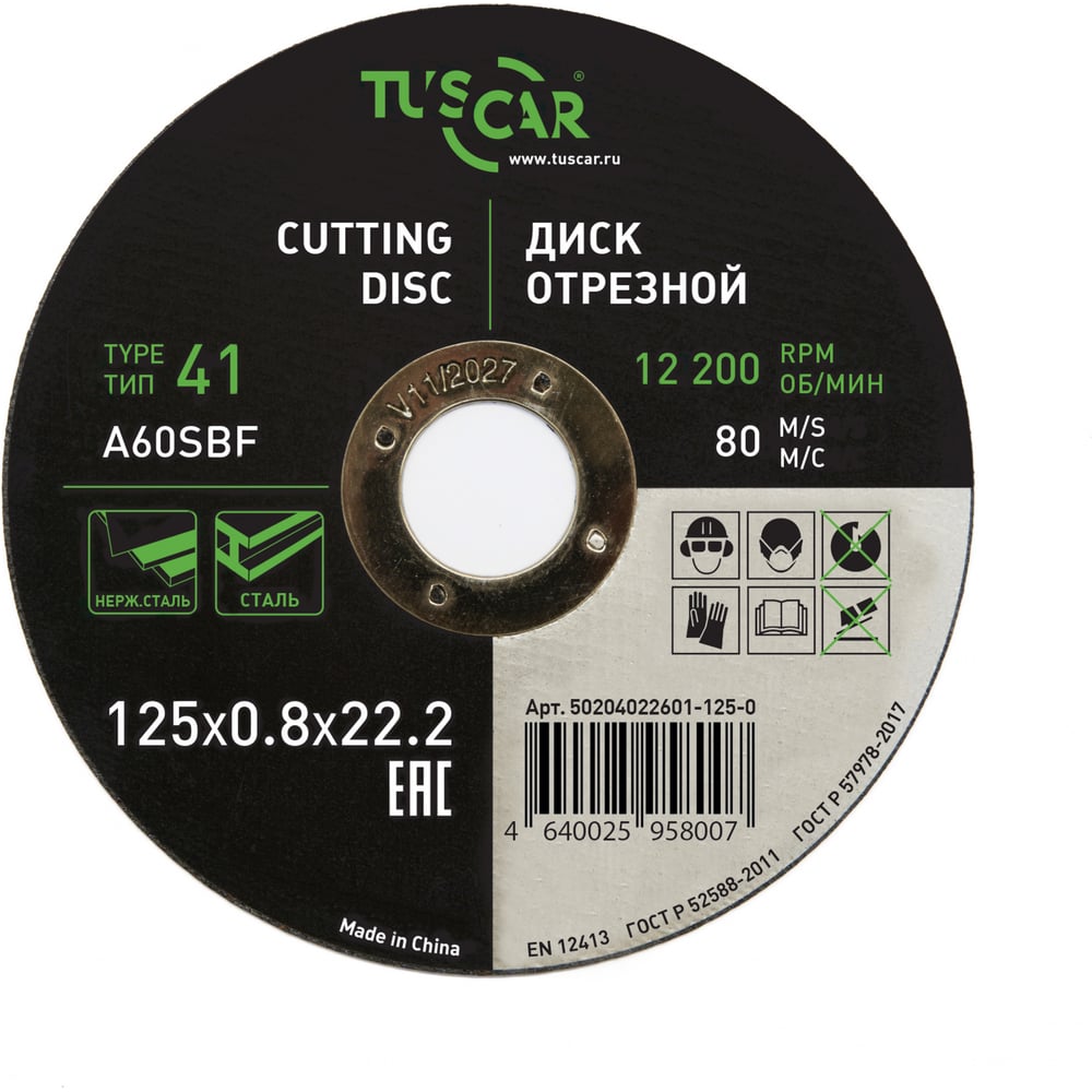 Изображение товара Диск отрезной TUSCAR 125х0.8х22.2-T41 по металлу и нержавеющей стали (25 штук) 50204022601-125-0