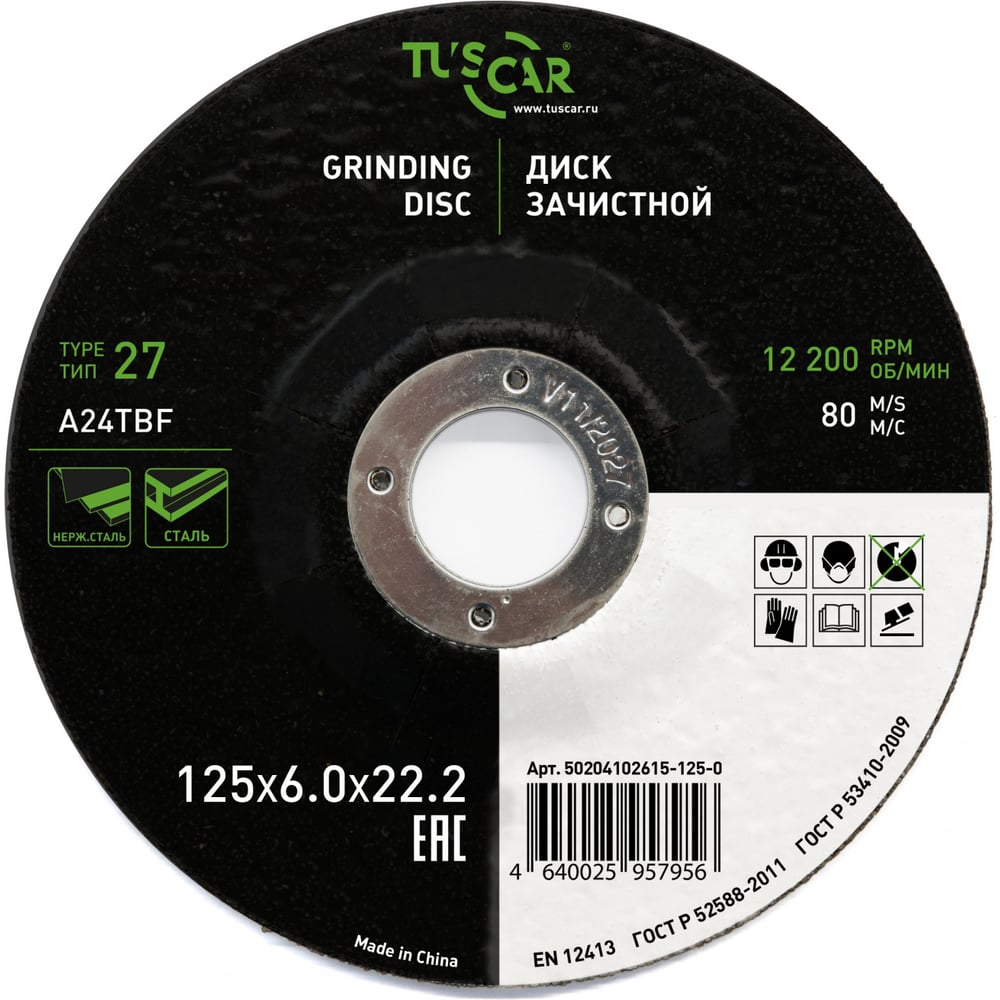 Изображение товара Диск зачистной TUSCAR 125х6.0х22.2-Т27 по металлу и нержавеющей стали 10 шт